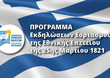 2023.03.22 @ Π.Ε. Λευκάδας: Το πρόγραμμα εορτασμού της Εθνικής Επετείου της Ελληνικής Επανάστασης της 25ης Μαρτίου 1821. #ΠΙΝ #Λευκάδα #25ηΜαρτίου #ΕθνικήΕορτή #ΕθνικήΕπέτειος #Εορτασμός #Παρέλαση #Εκδηλώσεις #antipin_lefkada #ΠεριφερειακήΕνότηταΛευκάδας #ΠεριφέρειαΙονίωνΝήσων